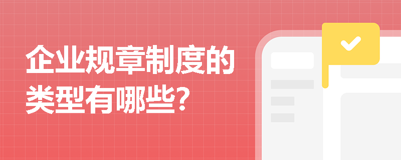 企业规章制度的类型有哪些？