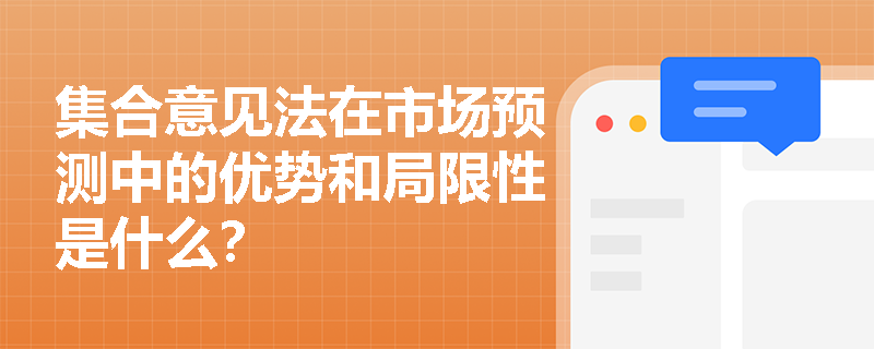 集合意见法在市场预测中的优势和局限性是什么？