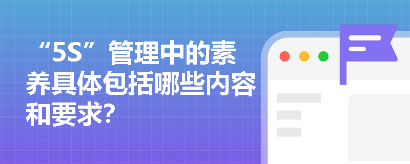 “5S”管理中的素养具体包括哪些内容和要求？