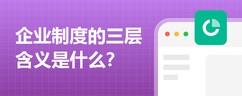 企业制度的三层含义是什么? 企业制度的三层含义是什么?