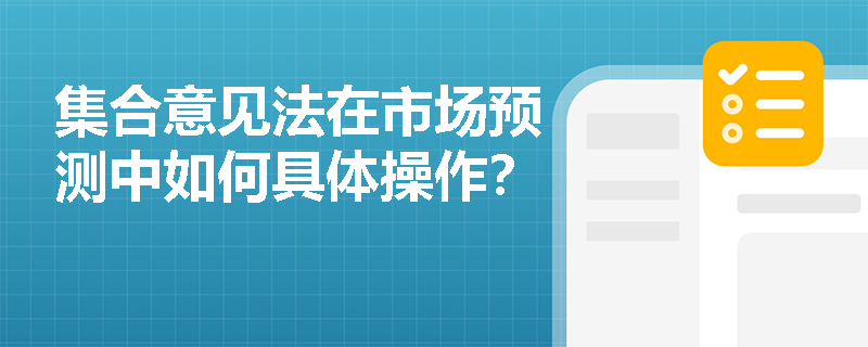 集合意见法在市场预测中如何具体操作？