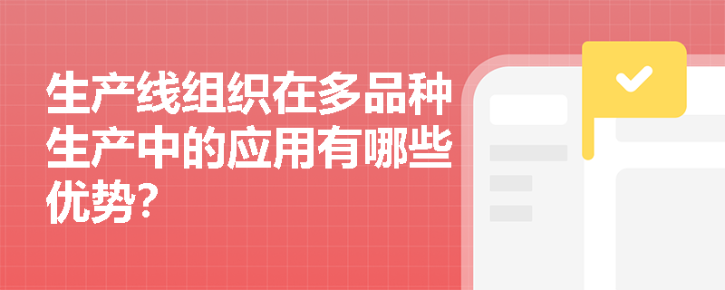 生产线组织在多品种生产中的应用有哪些优势？