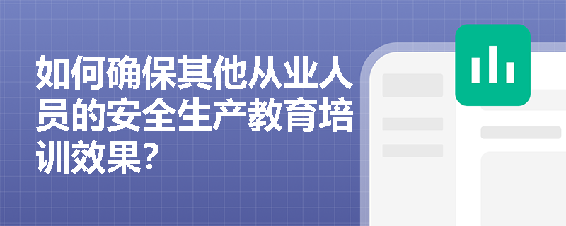如何确保其他从业人员的安全生产教育培训效果？