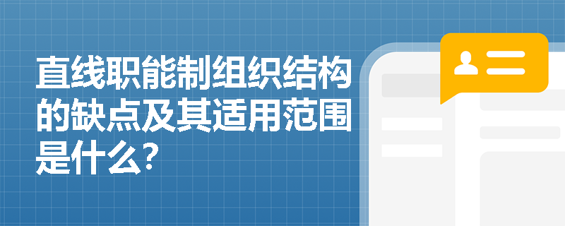 直线职能制组织结构的缺点及其适用范围是什么？