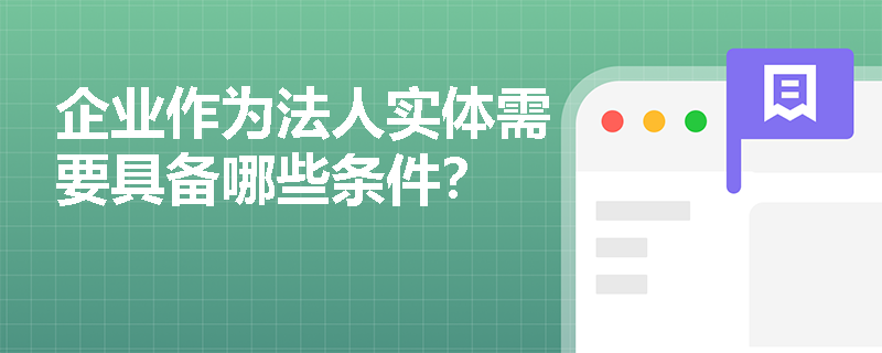 企业作为法人实体需要具备哪些条件？