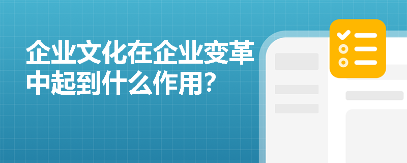 企业文化在企业变革中起到什么作用? 企业文化在企业变革中起到什么作用?