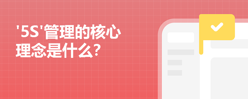 '5S'管理的核心理念是什么？