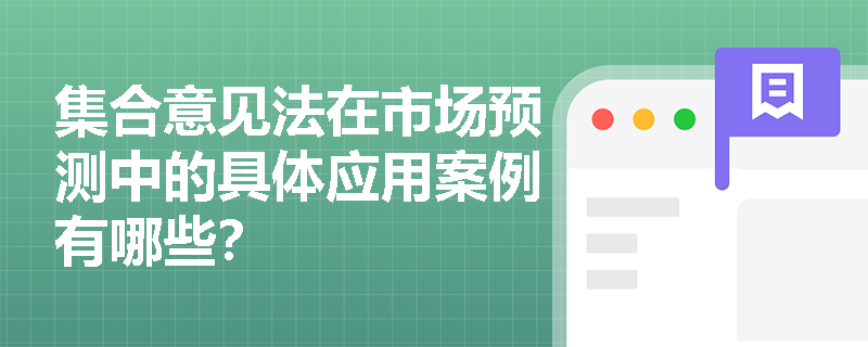 集合意见法在市场预测中的具体应用案例有哪些？
