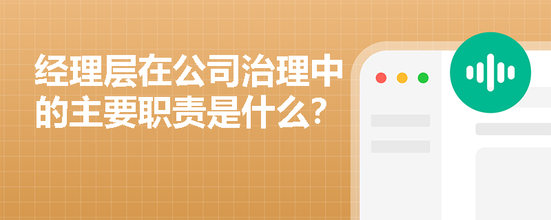 经理层在公司治理中的主要职责是什么？