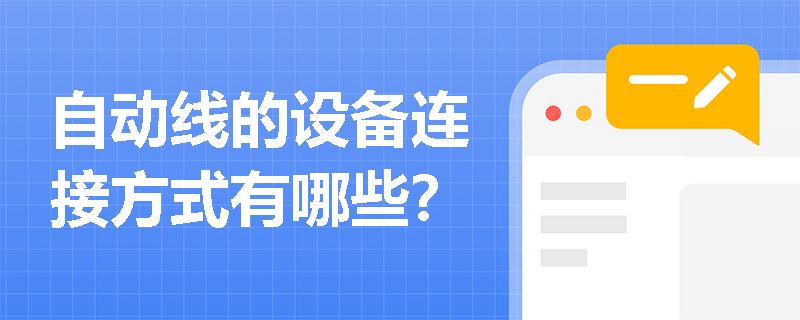 自动线的设备连接方式有哪些？