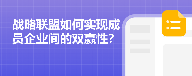 战略联盟如何实现成员企业间的双赢性? 战略联盟如何实现成员企业间的双赢性?
