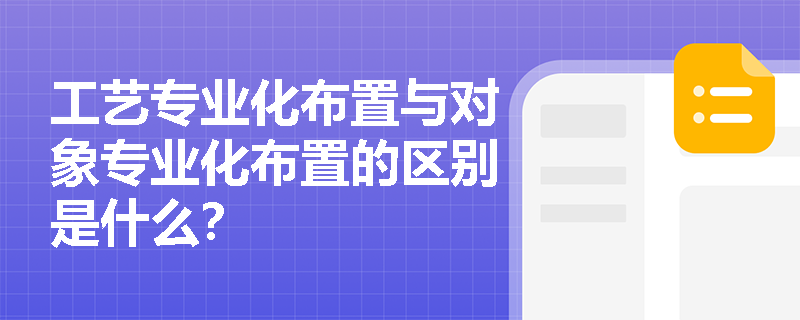 工艺专业化布置与对象专业化布置的区别是什么？