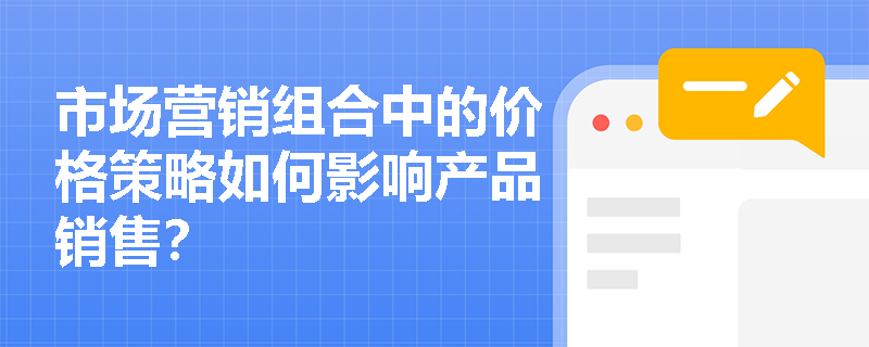 市场营销组合中的价格策略如何影响产品销售？