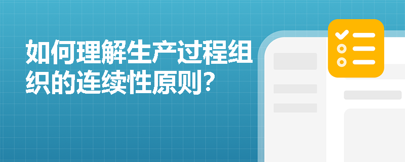 如何理解生产过程组织的连续性原则？