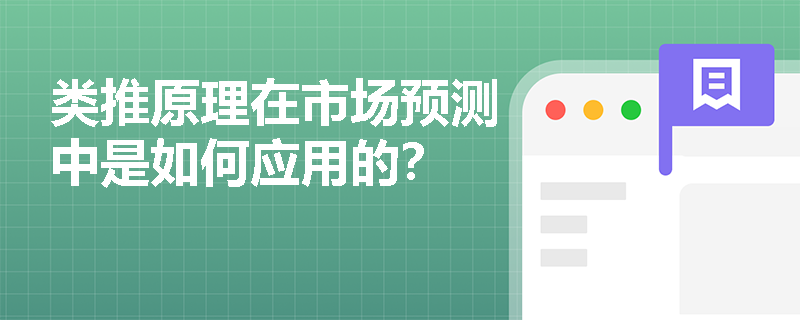 类推原理在市场预测中是如何应用的？