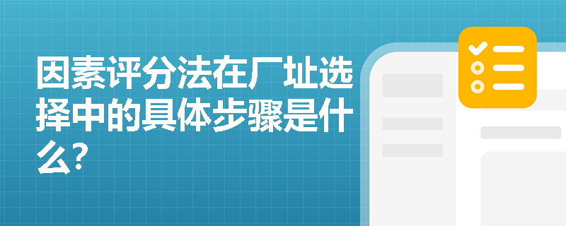因素评分法在厂址选择中的具体步骤是什么？