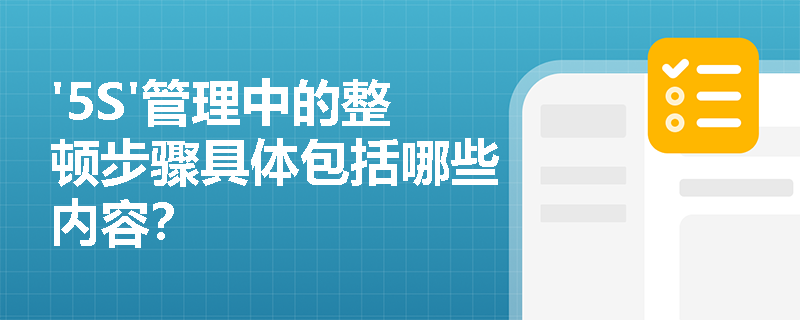 '5S'管理中的整顿步骤具体包括哪些内容？