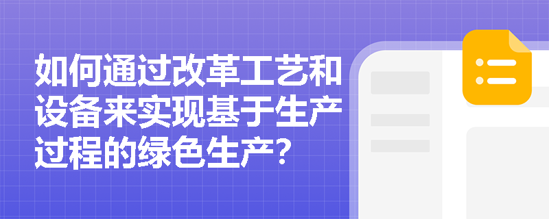 如何通过改革工艺和设备来实现基于生产过程的绿色生产？