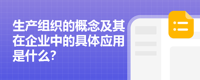 生产组织的概念及其在企业中的具体应用是什么？
