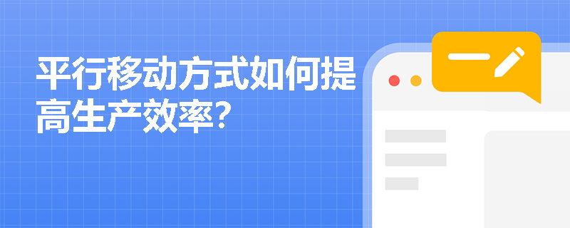 平行移动方式如何提高生产效率? 平行移动方式如何提高生产效率?