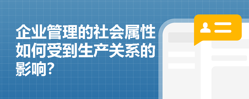 企业管理的社会属性如何受到生产关系的影响？