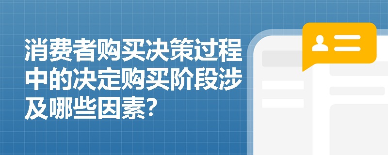 消费者购买决策过程中的决定购买阶段涉及哪些因素？
