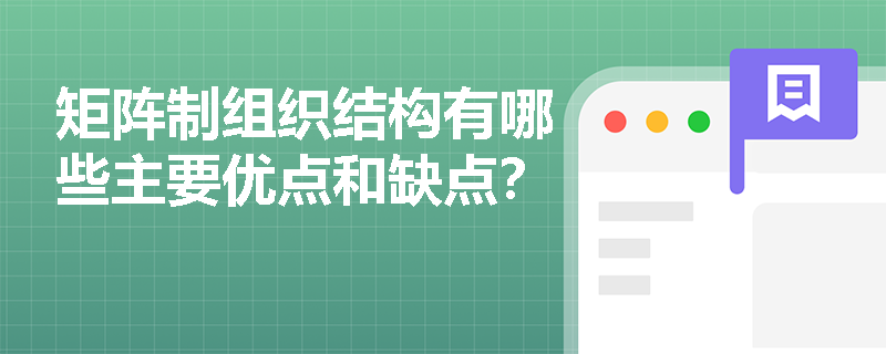 矩阵制组织结构有哪些主要优点和缺点? 矩阵制组织结构有哪些主要优点和缺点?