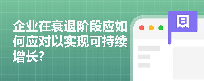 企业在衰退阶段应如何应对以实现可持续增长？