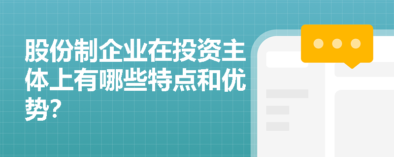 股份制企业在投资主体上有哪些特点和优势？