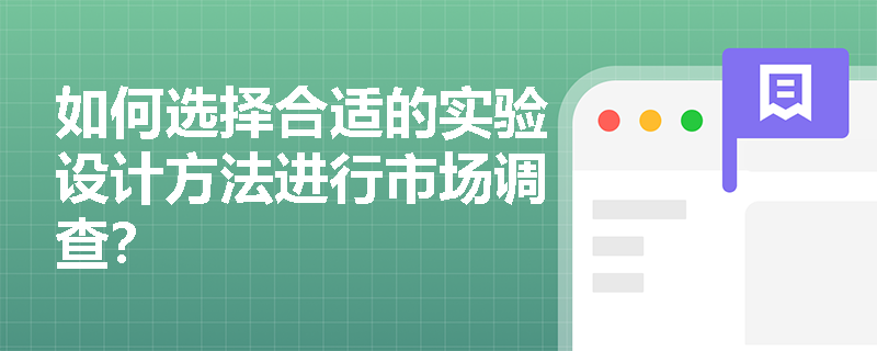 如何选择合适的实验设计方法进行市场调查？