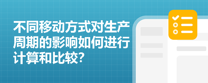 不同移动方式对生产周期的影响如何进行计算和比较？