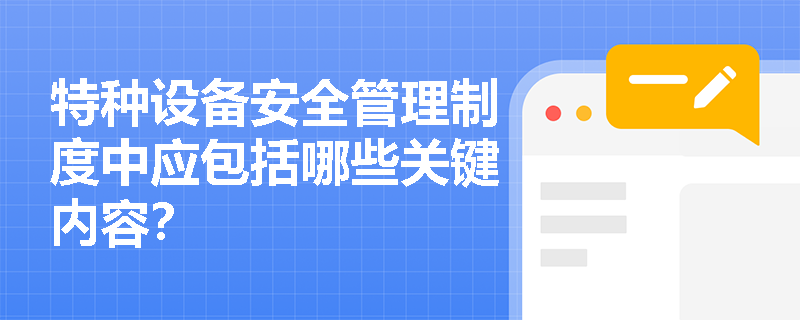 特种设备安全管理制度中应包括哪些关键内容？