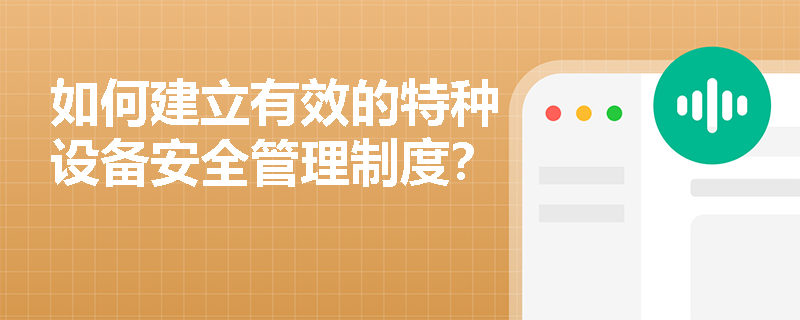如何建立有效的特种设备安全管理制度？