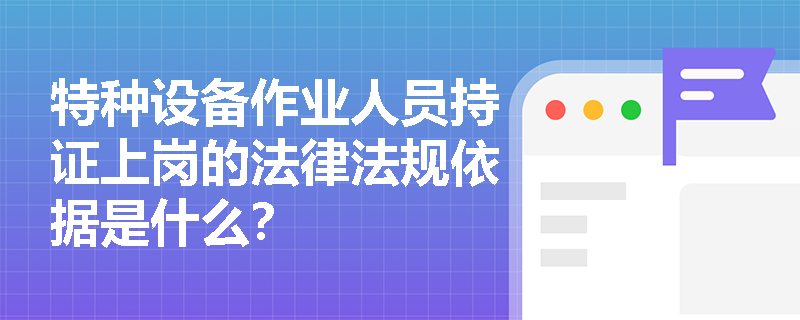 特种设备作业人员持证上岗的法律法规依据是什么？