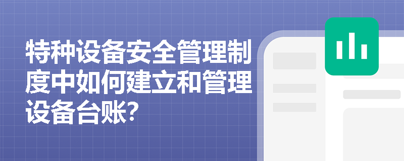 特种设备安全管理制度中如何建立和管理设备台账？