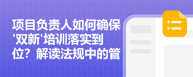 项目负责人如何确保'双新'培训落实到位？解读法规中的管理责任链条