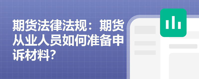 期货法律法规：期货从业人员如何准备申诉材料？