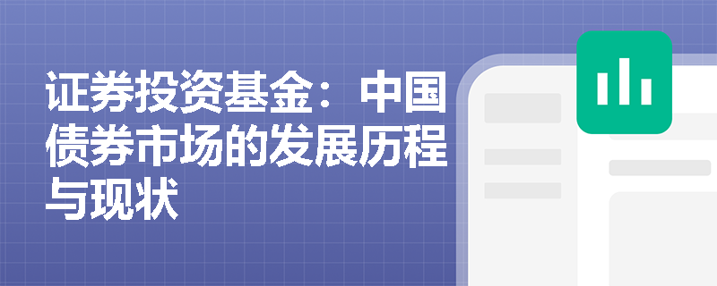 证券投资基金：中国债券市场的发展历程与现状