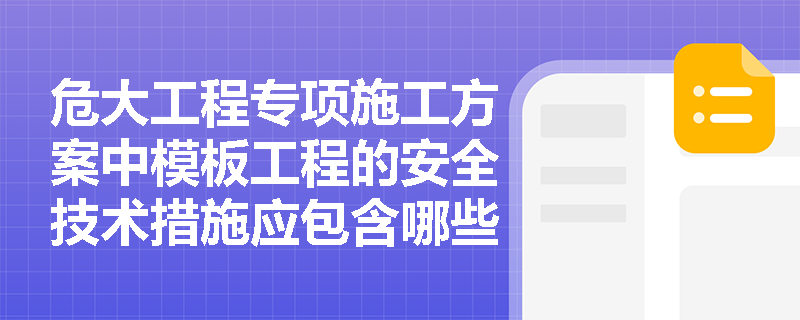 危大工程专项施工方案中模板工程的安全技术措施应包含哪些内容？