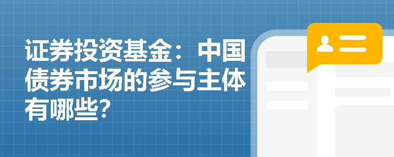 证券投资基金：中国债券市场的参与主体有哪些？