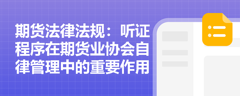 期货法律法规：听证程序在期货业协会自律管理中的重要作用是什么？