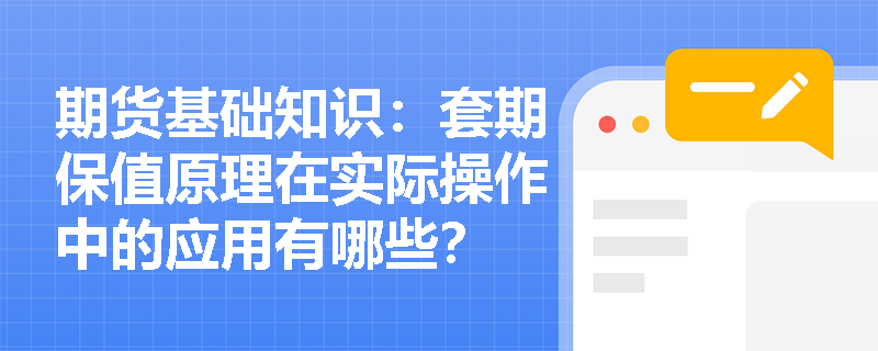 期货基础知识：套期保值原理在实际操作中的应用有哪些？