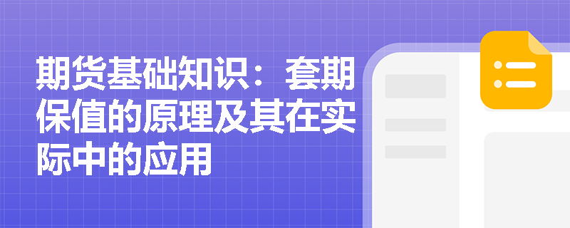 期货基础知识:套期保值的原理及其在实际中的应用 期货基础知识:套期保值的原理及其在实际中的应用