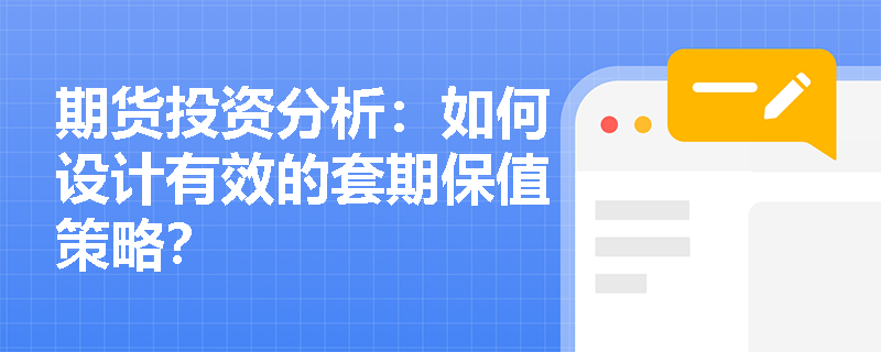 期货投资分析：如何设计有效的套期保值策略？