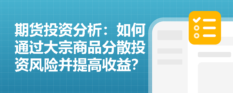 期货投资分析：如何通过大宗商品分散投资风险并提高收益？