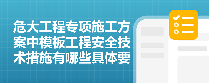 危大工程专项施工方案中模板工程安全技术措施有哪些具体要求？