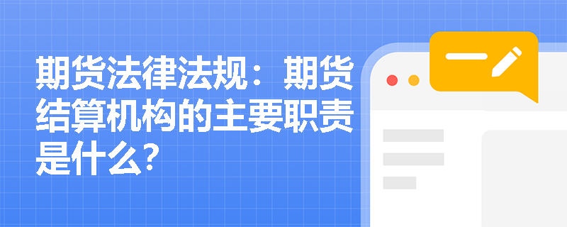 期货法律法规:期货结算机构的主要职责是什么? 期货法律法规:期货结算机构的主要职责是什么?