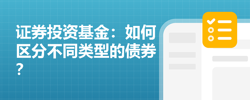 证券投资基金：如何区分不同类型的债券？