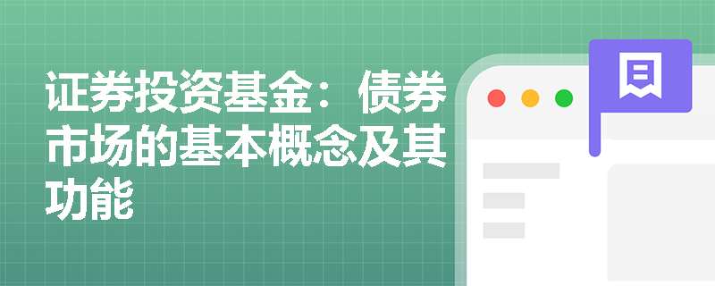 证券投资基金：债券市场的基本概念及其功能