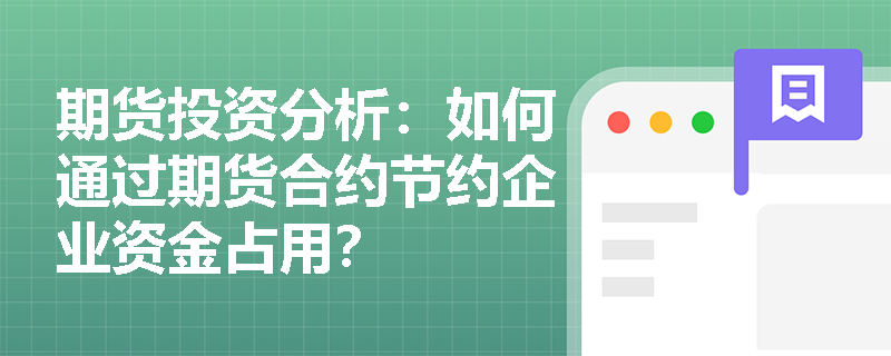 期货投资分析：如何通过期货合约节约企业资金占用？